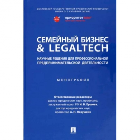 Основы предпринимательства, книга Семейный бизнес & LegalTech. Научные решения для профессиональной предпринимательской деятельности купить по низкой цене