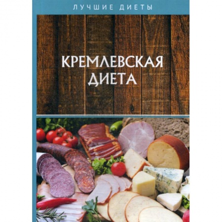 Питание при заболеваниях, книга Кремлевская диета купить по низкой цене