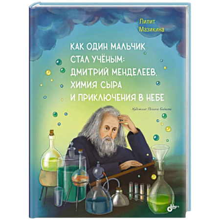 Мемуары, биографии деятелей науки, книга Как один мальчик стал ученым: Дмитрий Меделеев, химия сыра и приключения в небе купить по низкой цене