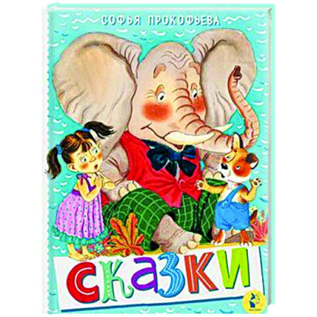Сказки отечественных писателей, книга Сказки купить по низкой цене