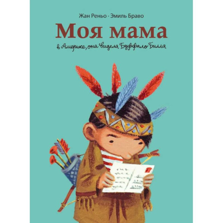 Кроссворды, головоломки, комиксы, книга Моя мама в Америке, она видела Буффало Билла. Комикс купить по низкой цене