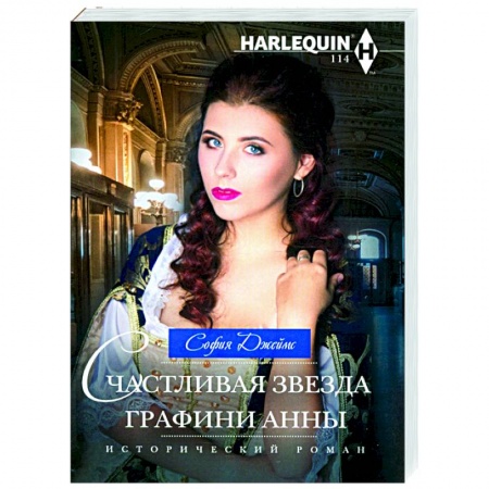 Исторический любовный роман, книга Счастливая звезда графини Анны купить по низкой цене