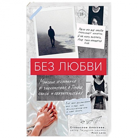 Психология, книга Без любви. Мужские откровения о знакомствах в Tinder, сексе и обязательствах купить по низкой цене