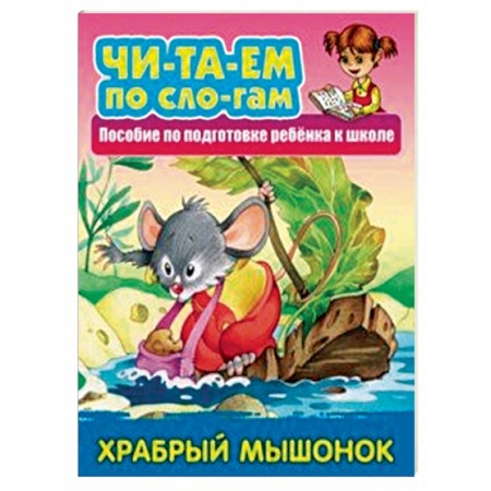 Развитие речи. Чтение, книга Храбрый мышонок. Пособия для подготовки ребенка к школе купить по низкой цене
