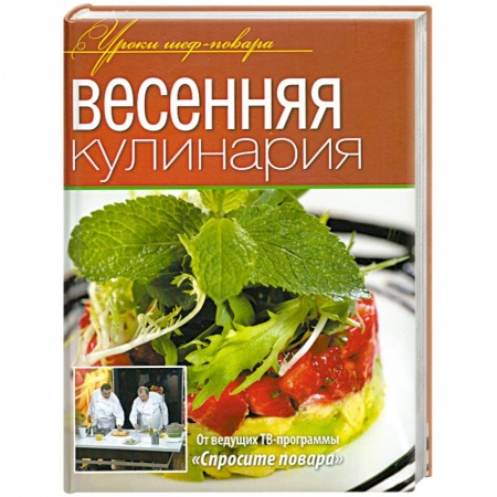 Книги, книга Весенняя кулинария купить по низкой цене