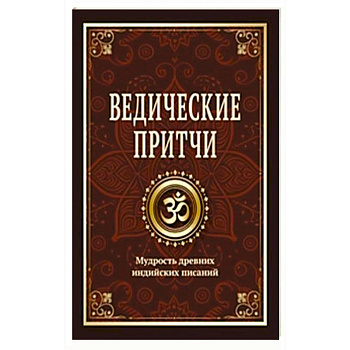 Ведические притчи. Мудрость древних индийских писаний