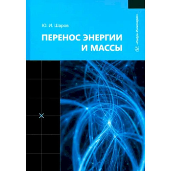 Перенос энергии и массы: Учебное пособие