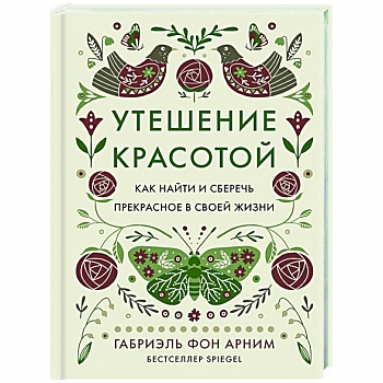 Утешение красотой.Как найти и сберечь прекрасное в своей жизни