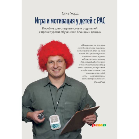 Педагогика, книга Игра и мотивация у детей с РАС: Пособие для специалистов и родителей с процедурами обучения и бланками данных купить по низкой цене
