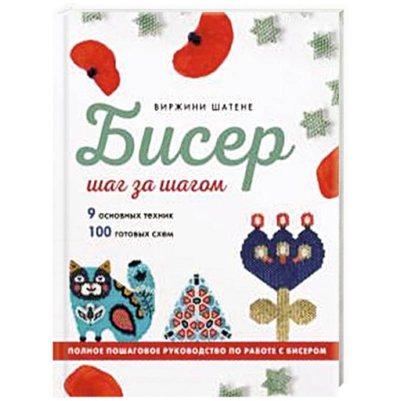 Макраме. Бисероплетение, книга БИСЕР шаг за шагом. 9 основных техник, 100 готовых схем. Полное пошаговое руководство по работе с бисером купить по низкой цене