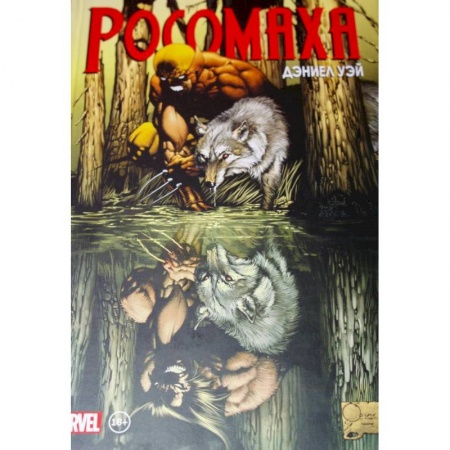 Комиксы. Манга, книга «Росомаха» Дэниела Уэя. Полное собрание. Том 1 купить по низкой цене