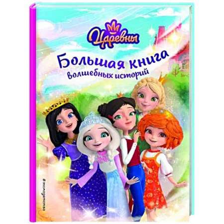Другие герои, книга Царевны. Большая книга волшебных историй купить по низкой цене