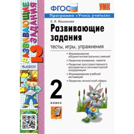 Учебно-воспитательная работа в школе, книга Развивающие задания. 2 класс. Тесты, игры, упражнения. ФГОС купить по низкой цене