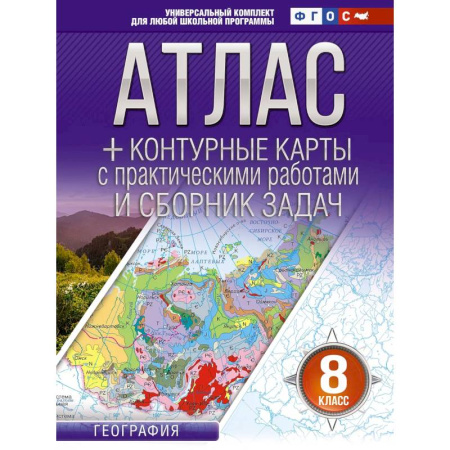 География, книга Атлас + контурные карты 8 класс. География. ФГОС (Россия в новых границах) купить по низкой цене