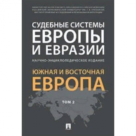 Международное право, книга Судебные системы Европы и Евразии.Научно-энциклопедическое издание в 3-х томах. Том 2. Южная и Восточная Европа купить по низкой цене