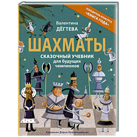 Шахматы. Шашки, книга Шахматы. Сказочный учебник для будущих чемпионов купить по низкой цене