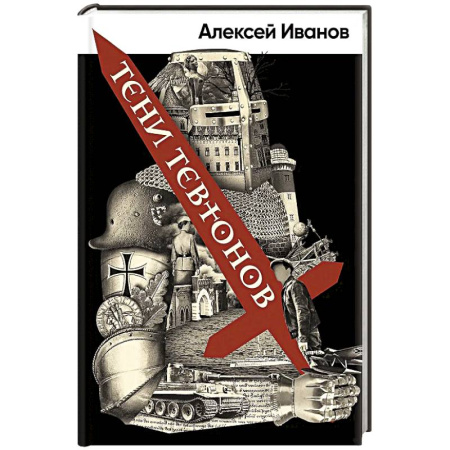 Исторический роман, книга Тени Тевтонов купить по низкой цене