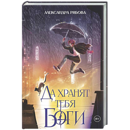 Отечественный женский детектив, книга Да хранят тебя боги (с автографом). Рябова А. купить по низкой цене