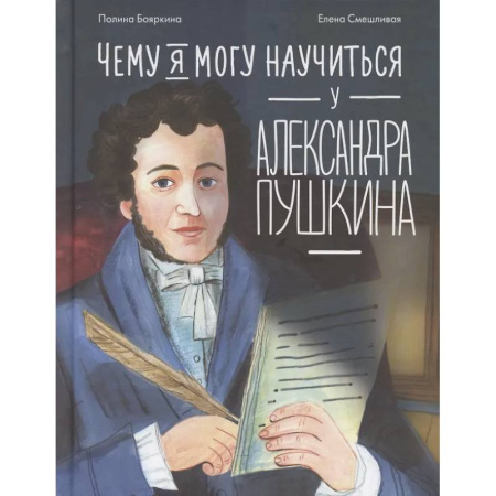 Биографии известных личностей для детей, книга Чему я могу научиться у Александра Пушкина купить по низкой цене