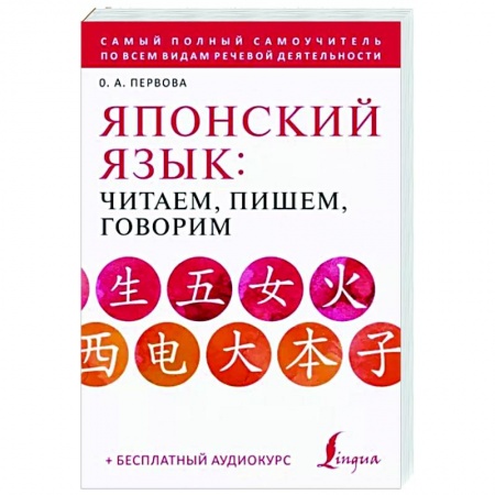 Японский язык, книга Японский язык: читаем, пишем, говорим + аудиокурс купить по низкой цене