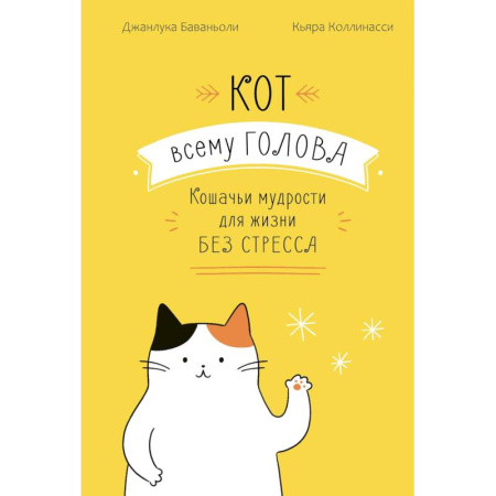 Психология, книга Кот всему голова. Кошачьи мудрости для жизни без стресса купить по низкой цене