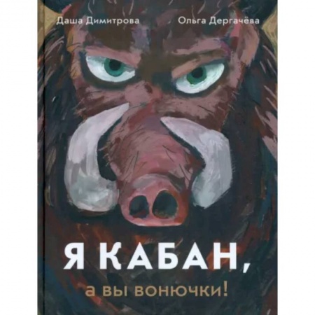 Сказки отечественных писателей, книга Я кабан, а вы вонючки! купить по низкой цене