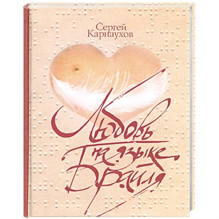 Книги, книга Любовь на языке Брайля купить по низкой цене