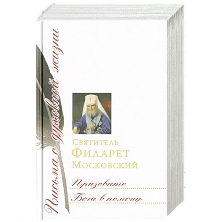 Жития русских святых, жизнеописания церковных деятелей, книга Призовите Бога в помощь: Сборник писем купить по низкой цене