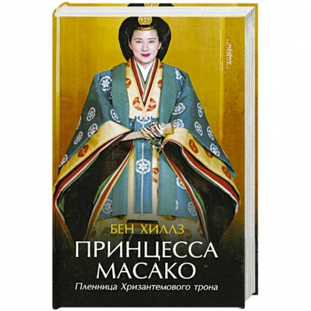 Книги, книга Принцесса Масако. Пленница Хризантемового трона купить по низкой цене