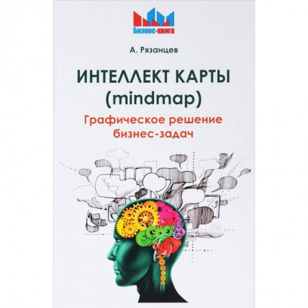 Управление персоналом, книга Интеллект карты (mindmap). Графическое решение бизнес-задач купить по низкой цене