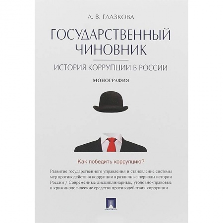 Государственное управление. Власть, книга Государственный чиновник. История коррупции в России. Монография купить по низкой цене