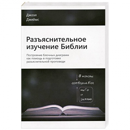 Христианство. Общие представления, книга Разъяснительное изучение Библии. Проповедуй Слово - От текста к проповеди - Торжество текста в проповеди купить по низкой цене