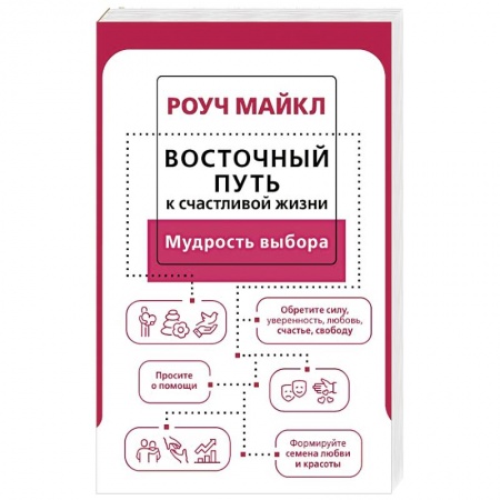 Практическая психология, книга Восточный путь к счастливой жизни. Мудрость выбора купить по низкой цене