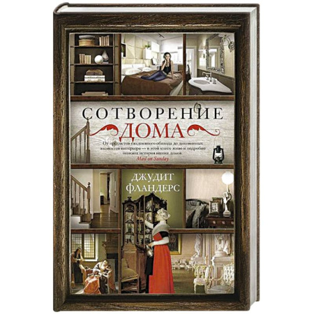 Публицистика, книга Сотворение дома купить по низкой цене