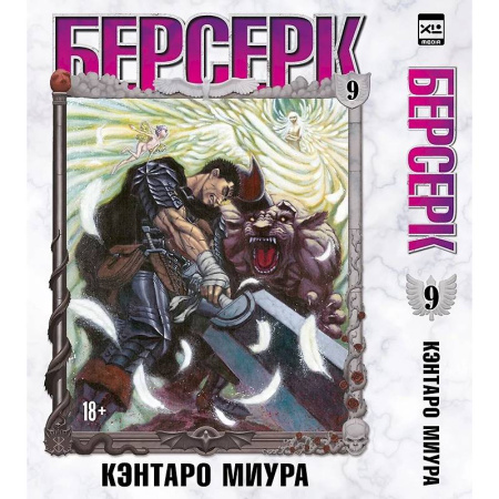 Комиксы. Манга, книга Берсерк. Том 9 купить по низкой цене