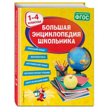 Школьникам и абитуриентам, книга Большая энциклопедия школьника: 1-4 классы купить по низкой цене