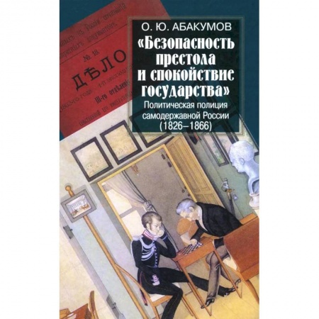 Политика, книга Безопасность престола и спокойствие государства. Политическая полиция самодержавной России (1826-1866) купить по низкой цене