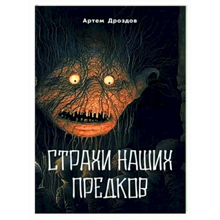 Мистика, ужасы, книга Страхи наших предков купить по низкой цене