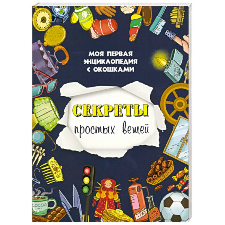 Книги для дошкольников (4-6 лет), книга Секреты простых вещей купить по низкой цене