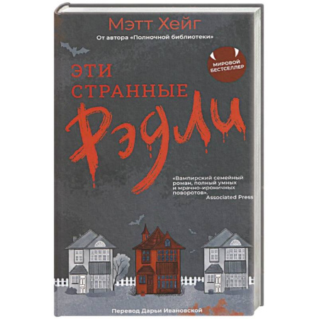 Мистика, ужасы, книга Эти странные Рэдли купить по низкой цене