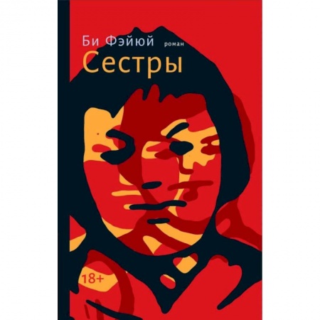 Зарубежная современная проза, книга Сестры купить по низкой цене
