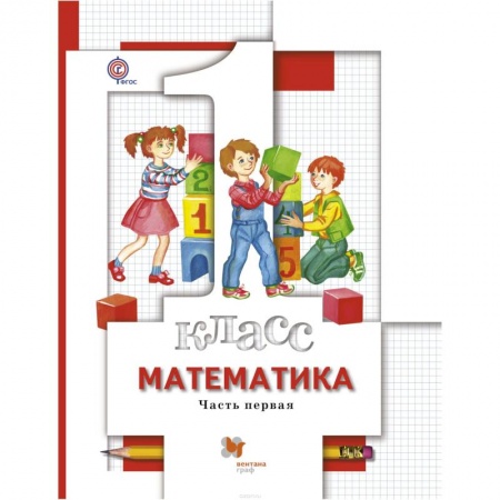 Образовательные системы. 1-4 классы, книга Математика. 1 класс. Учебник. В 2 частях. Часть 1 купить по низкой цене