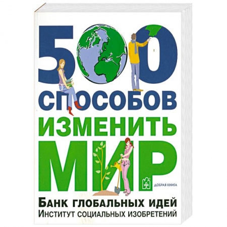 Книги, книга 500 способов изменить мир. Банк глобальных идей. Институт социальных изобретений купить по низкой цене