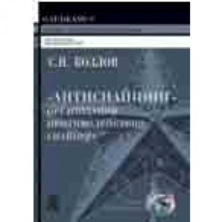 Прочие единоборства и боевые системы, книга Антиснайпинг: организация противодействия снайперу купить по низкой цене
