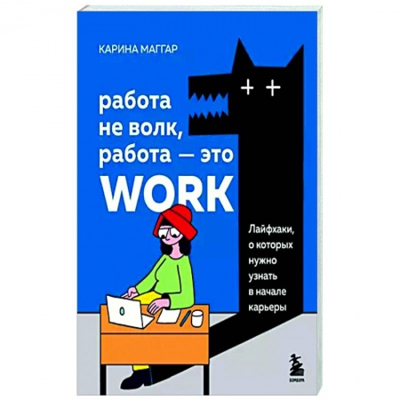 Практическая психология, книга Работа не волк, работа — это work. Лайфхаки, о которых нужно узнать в начале карьеры купить по низкой цене
