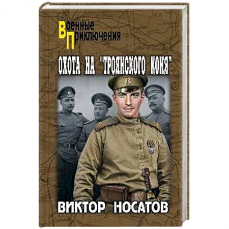 Исторический роман, книга Охота на 'Троянского коня' купить по низкой цене