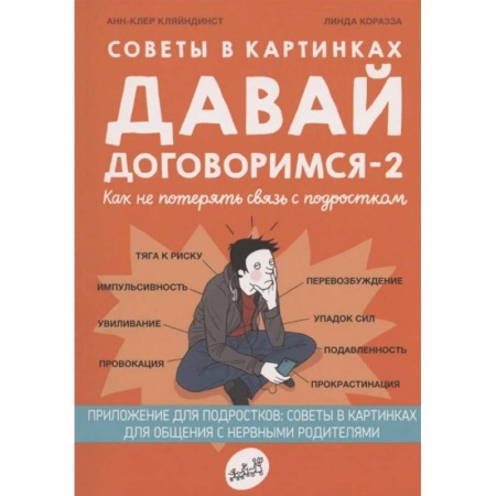 Книги для родителей, книга Советы в картинках. Давай договоримся -2. Как не потерять связь с подростком купить по низкой цене