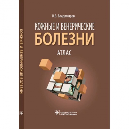 Книги, книга Кожные и венерические болезни. Атлас: Учебное пособие купить по низкой цене
