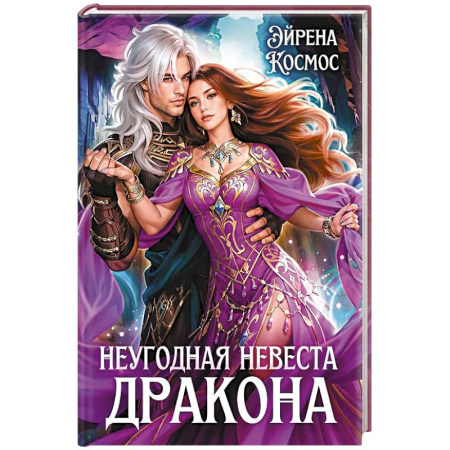 Русское фэнтези, книга Неугодная невеста Дракона купить по низкой цене