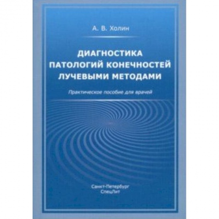 Другие виды специальной медицины, книга Диагностика патологий конечностей лучевыми методами. Практическое пособие для врачей купить по низкой цене